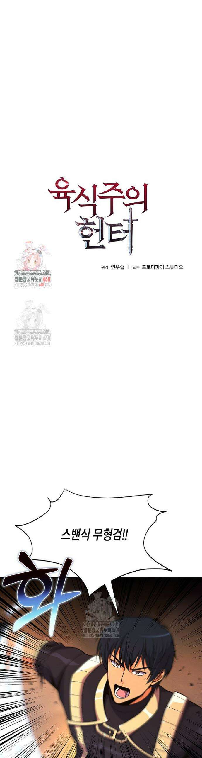 육식주의 헌터 139화 1
