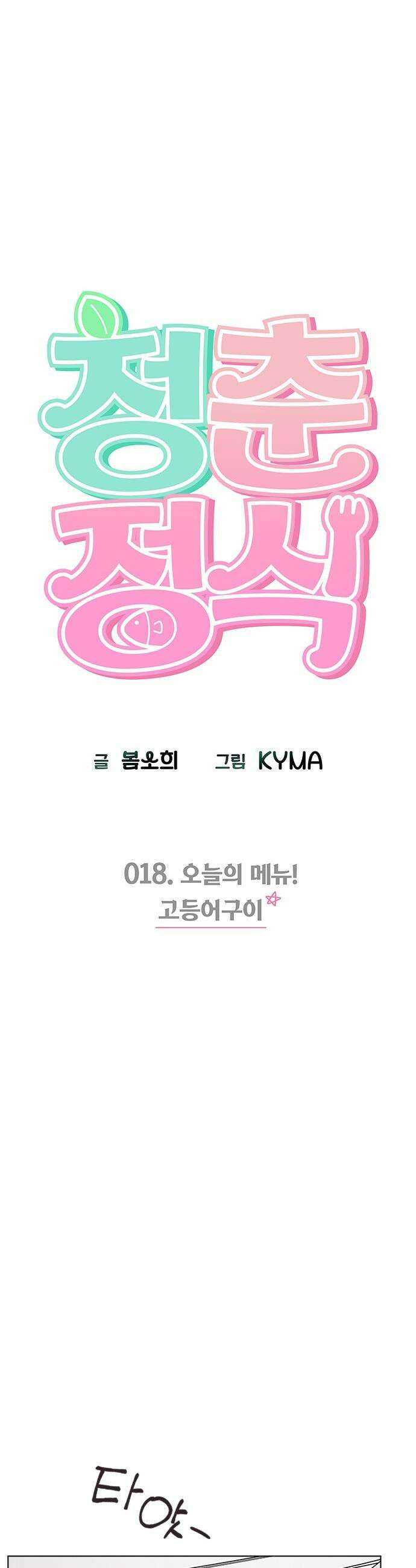 청춘정식 - 18． 오늘의 메뉴! 고등어구이 3