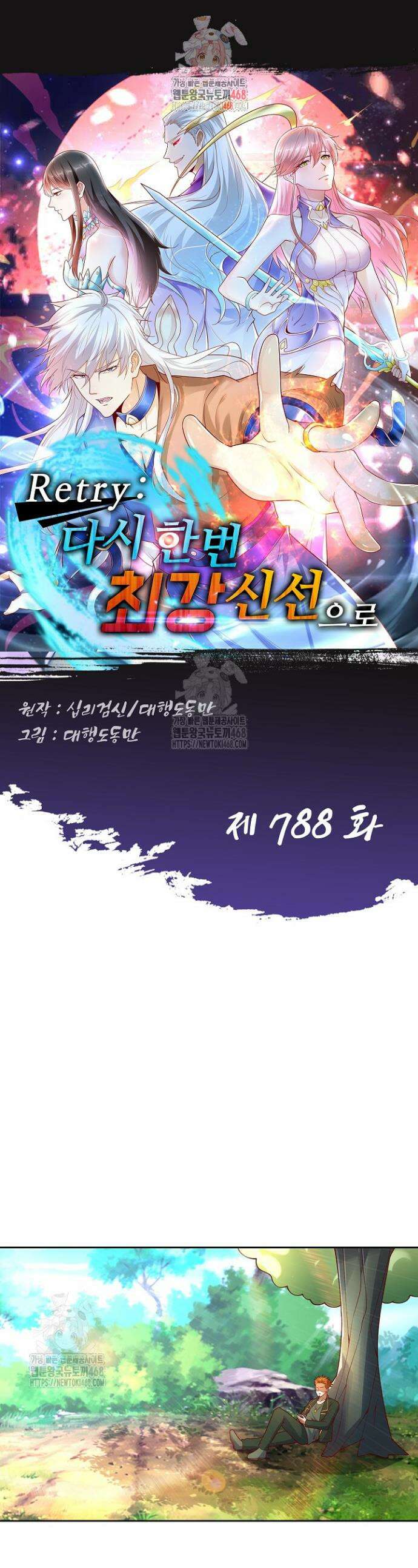Retry: 다시 한번 최강 신선으로 788화 1