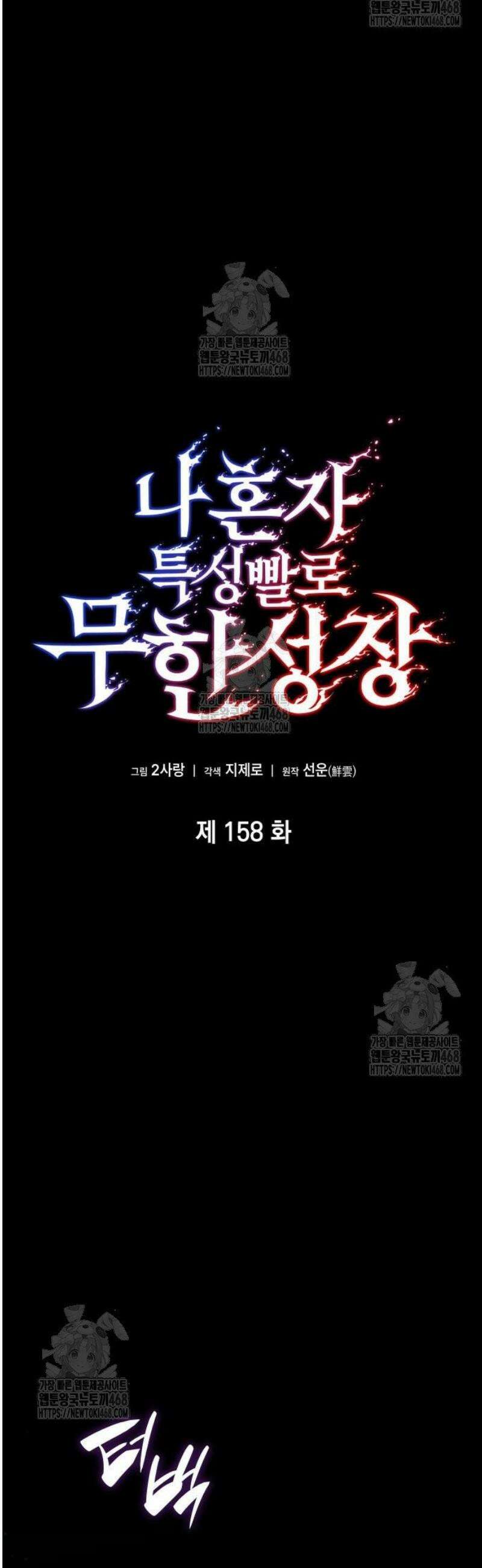나 혼자 특성빨로 무한 성장 158화 30