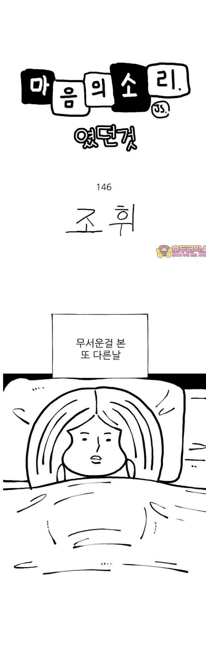 마음의소리(였던 것) 146화 무서운 꿈 1