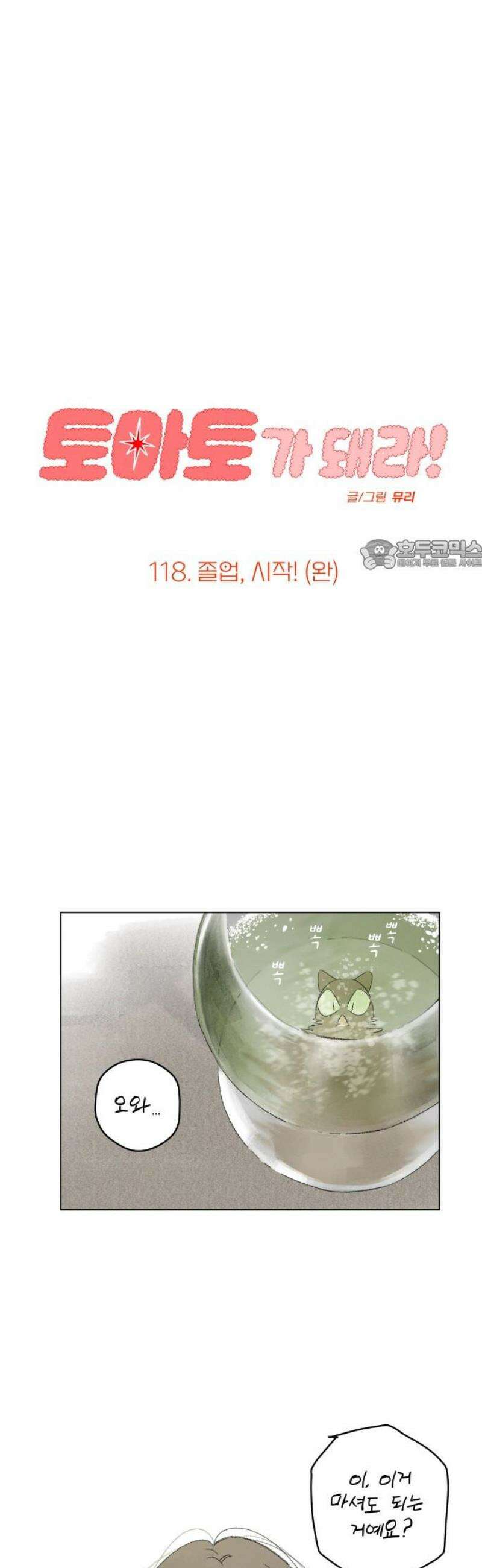 토마토가 돼라! 118화 : 졸업, 시작! (완) 26