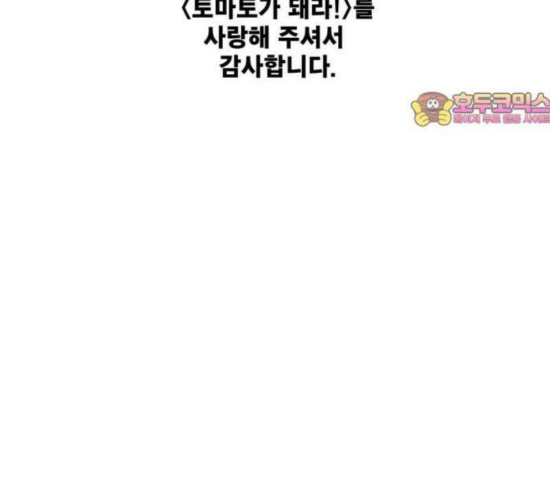 토마토가 돼라! 118화 : 졸업, 시작! (완) 64
