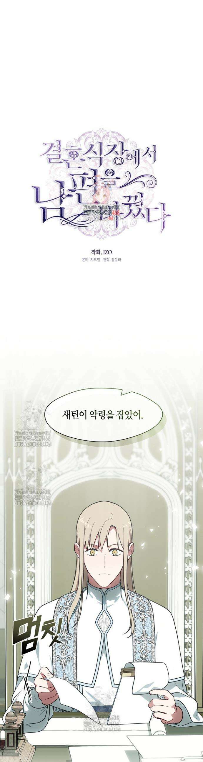결혼식장에서 남편을 바꿨다 26화 1