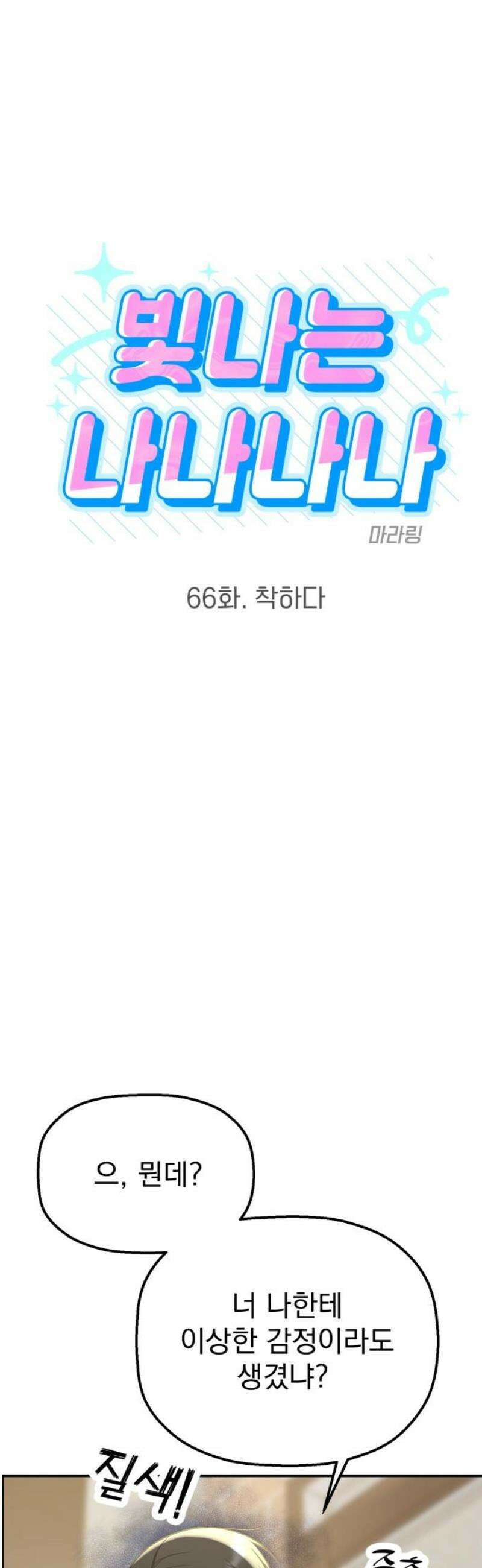 빛나는 나나나나 66화． 착하다 6