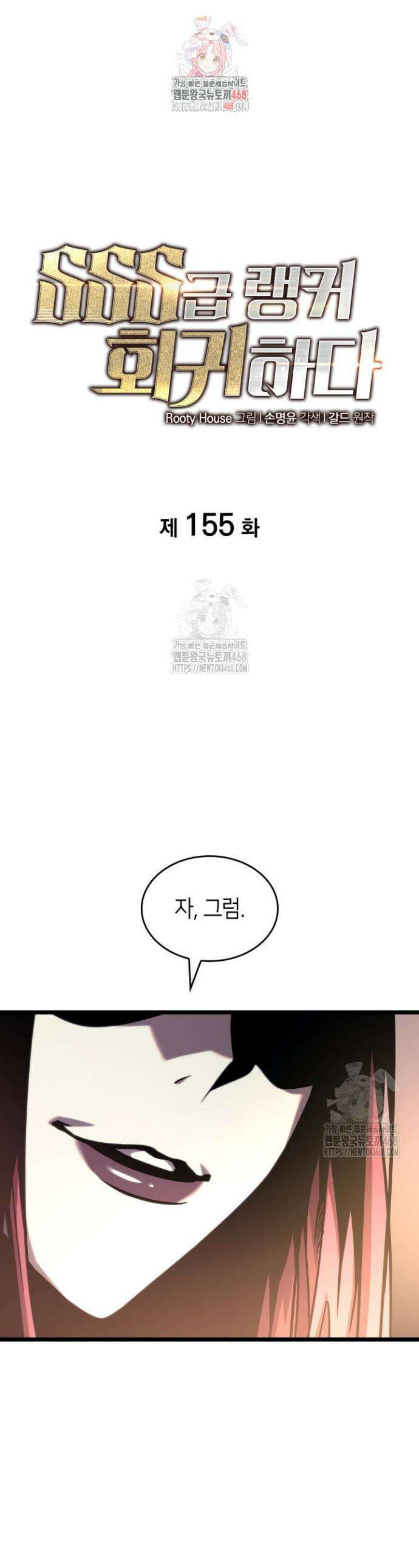 SSS급 랭커 회귀하다 155화 1