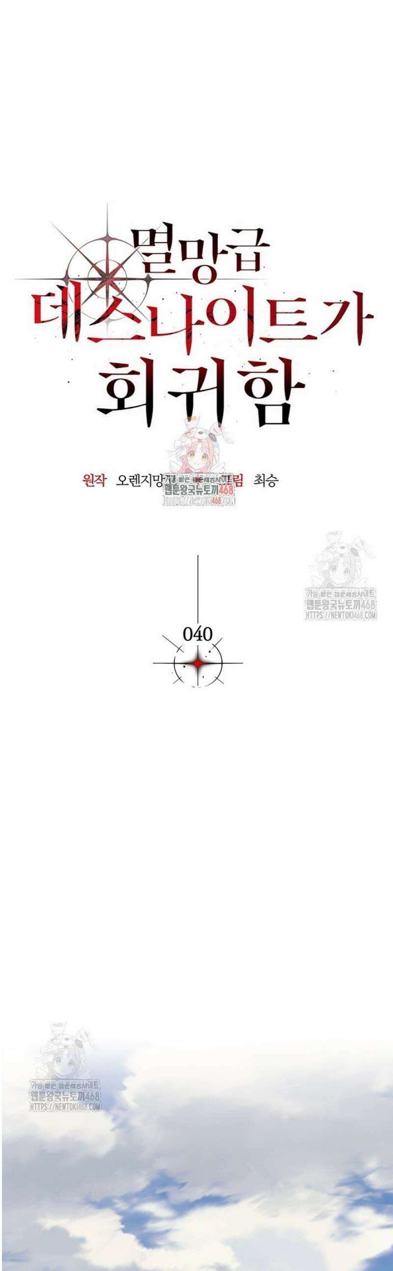 멸망급 데스나이트가 회귀함 40화 1