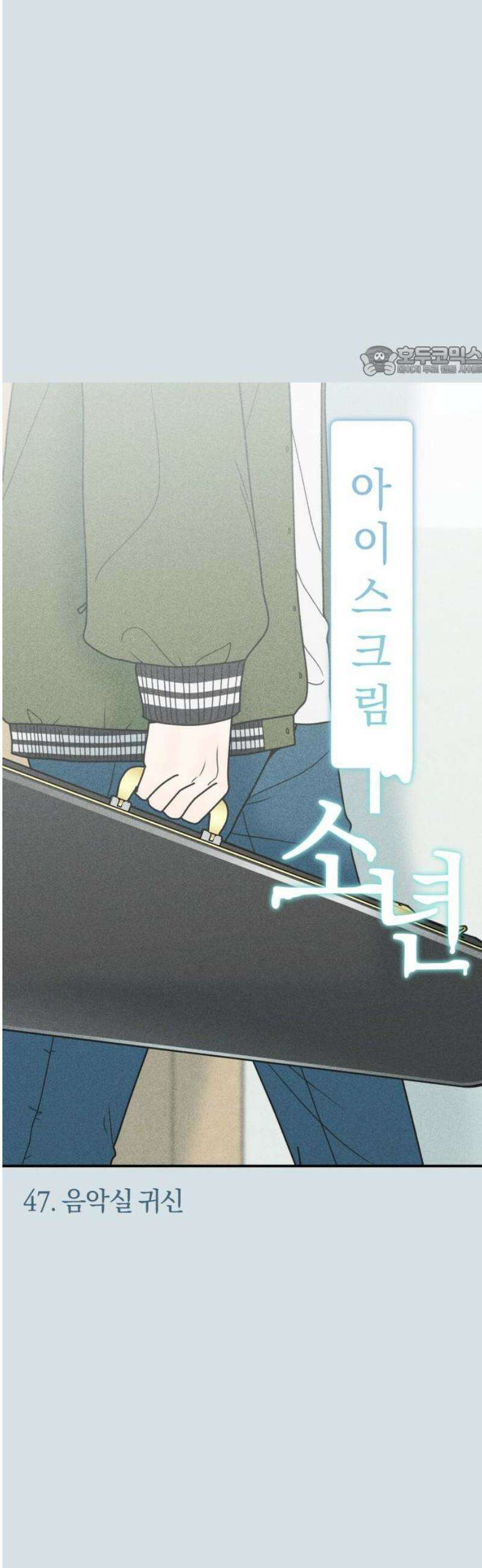 아이스크림 소년 47． 음악실 귀신 9