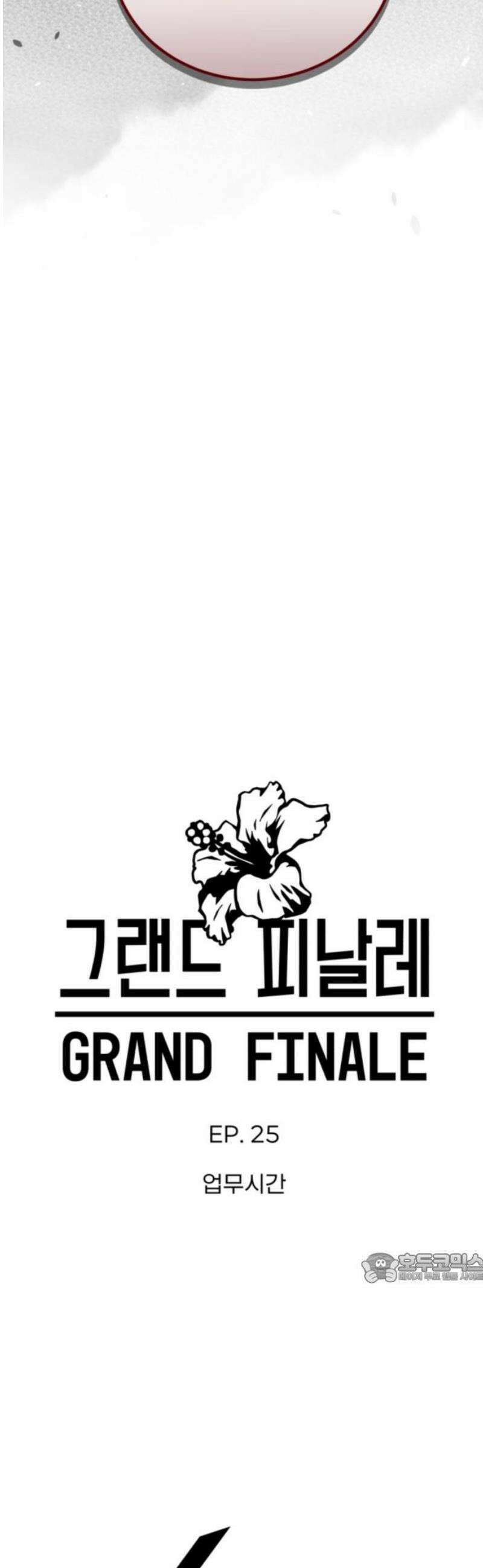 그랜드 피날레 25화 업무시간 2