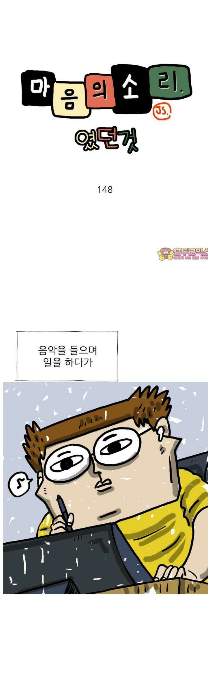 마음의소리(였던 것) 148화 왕거미 1