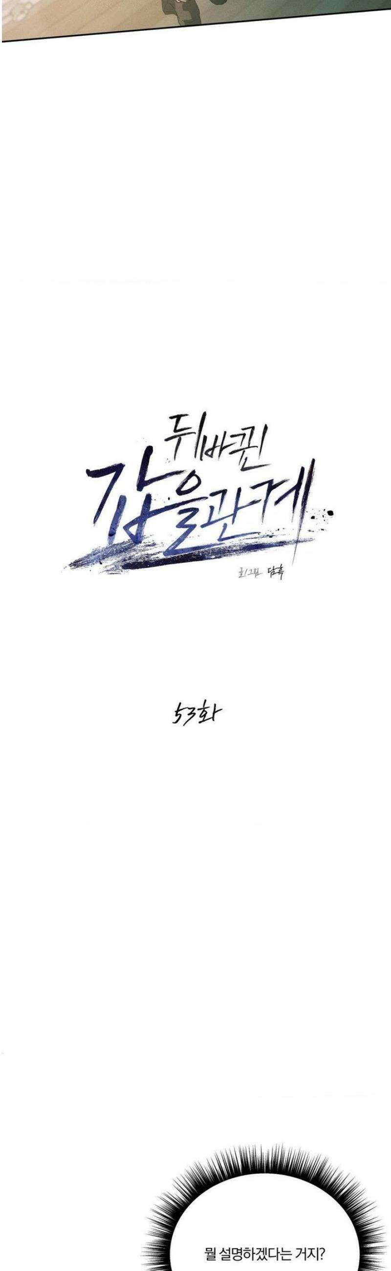 뒤바뀐 갑을관계 53화 7
