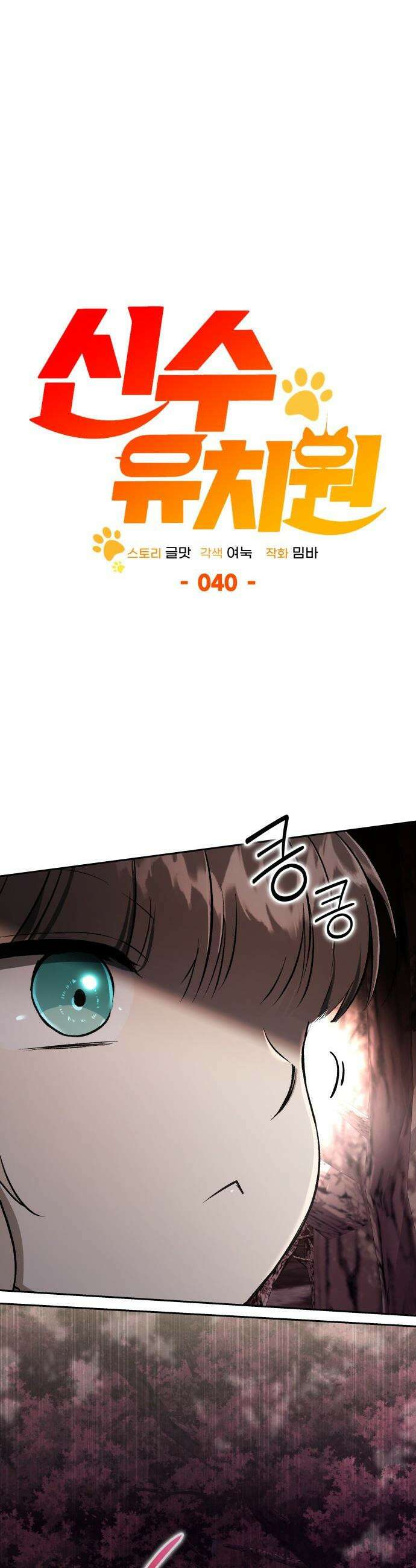 신수 유치원 - 40화 13