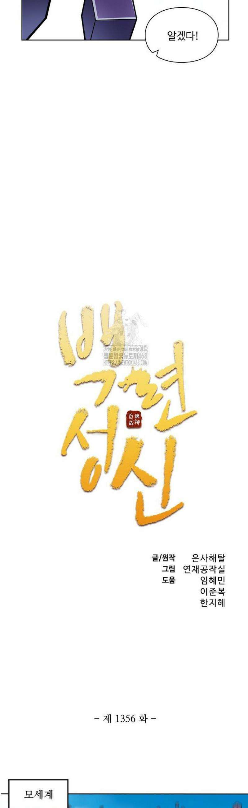 백련성신 1356화 3