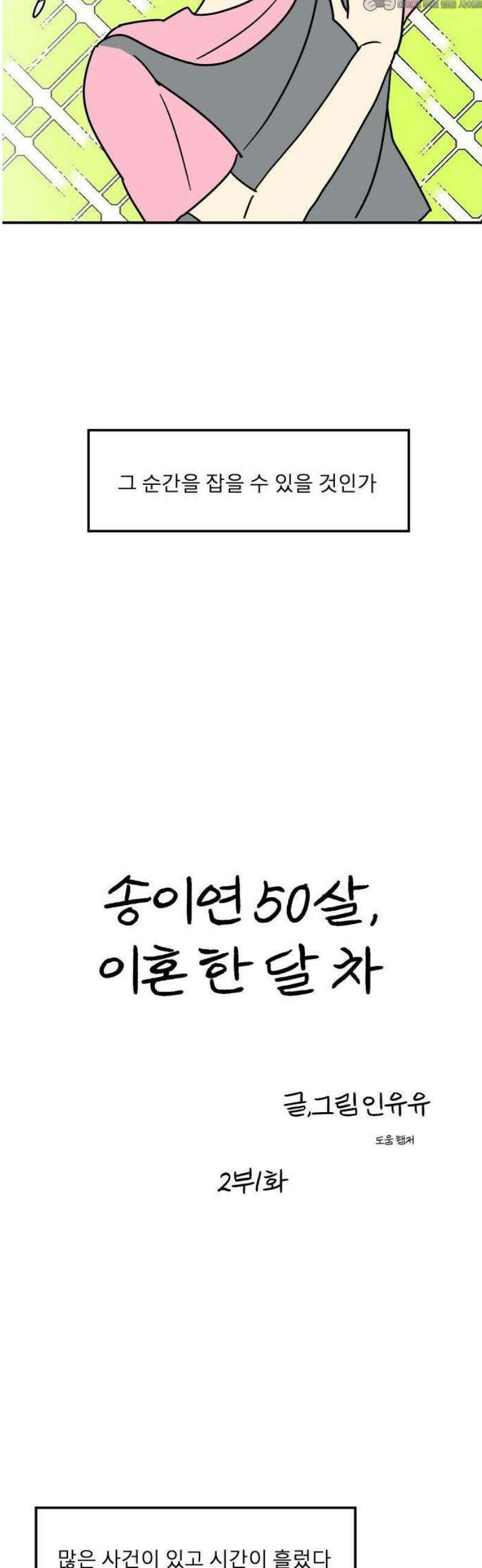 송이연 50살, 이혼 한 달 차 2부1화 4