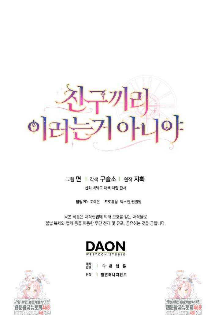친구끼리 이러는 거 아니야 99화 44