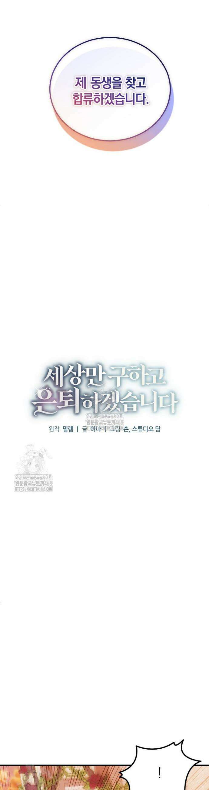 세상만 구하고 은퇴하겠습니다 74화 13
