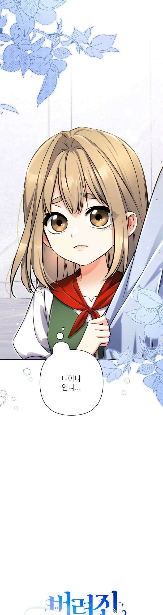 버려진 나의 최애를 위하여 - 외전 4화 6