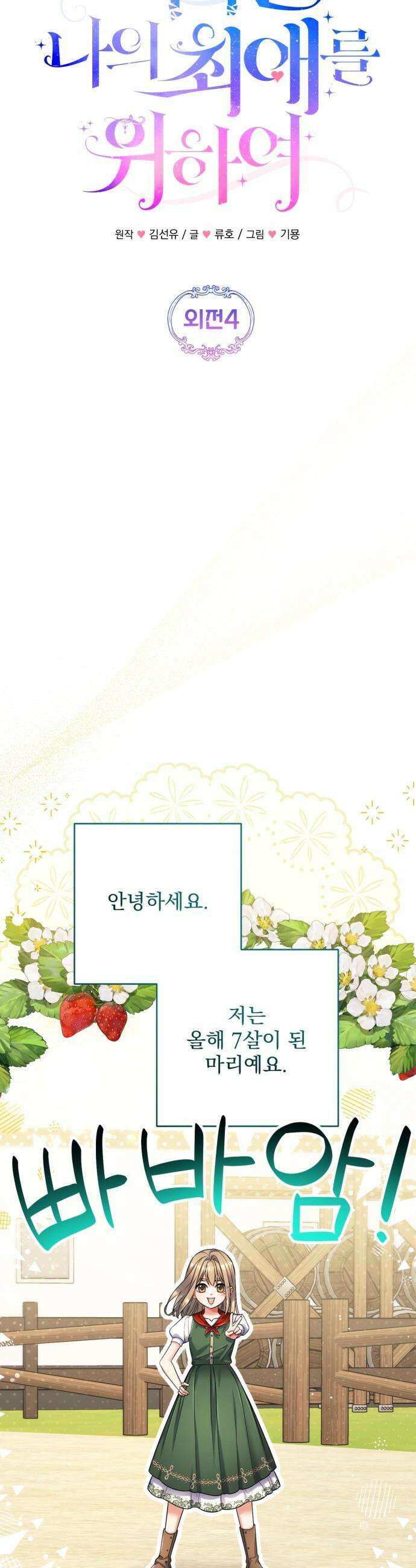 버려진 나의 최애를 위하여 - 외전 4화 7