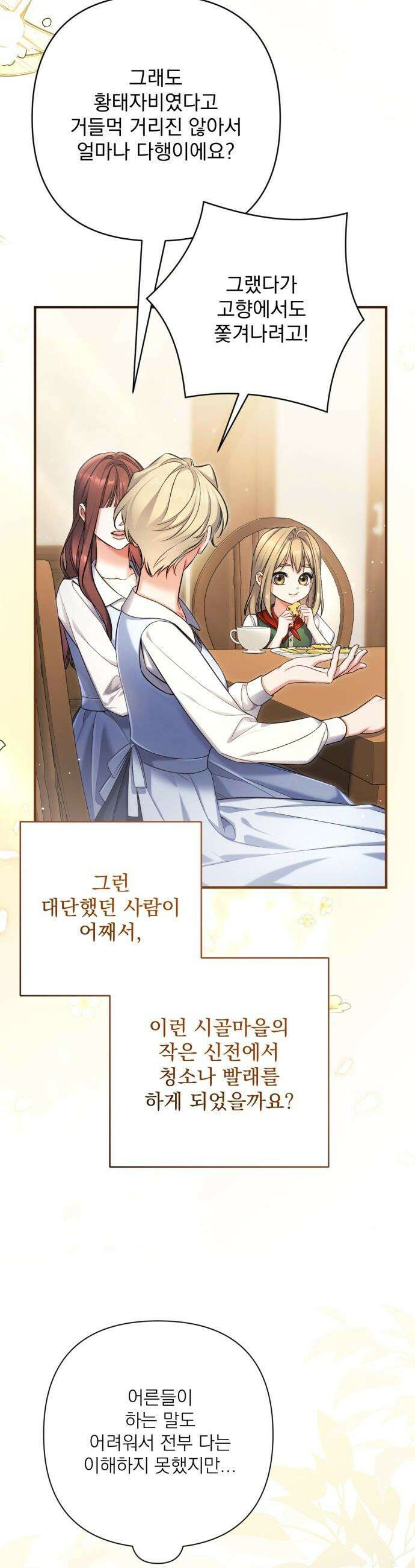 버려진 나의 최애를 위하여 - 외전 4화 15