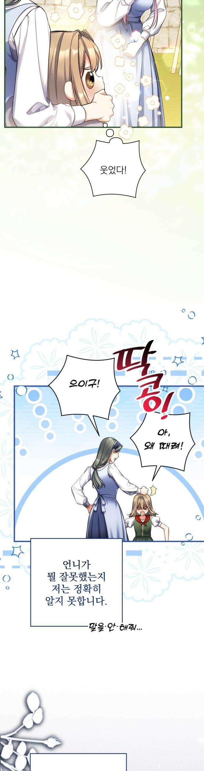 버려진 나의 최애를 위하여 - 외전 4화 21