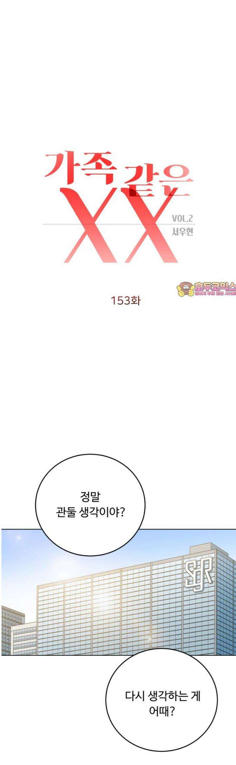 가족같은 XX 153화 (최종화) 1