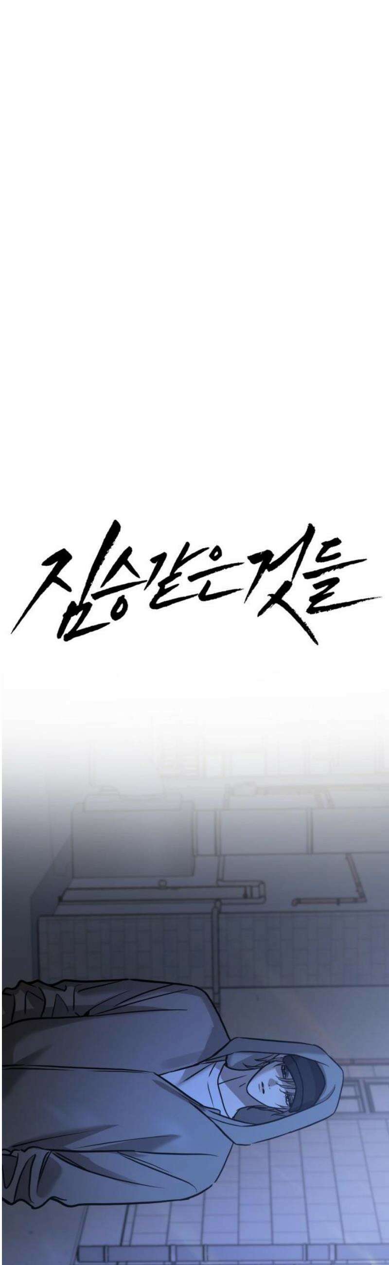 짐승같은 것들 37화 33