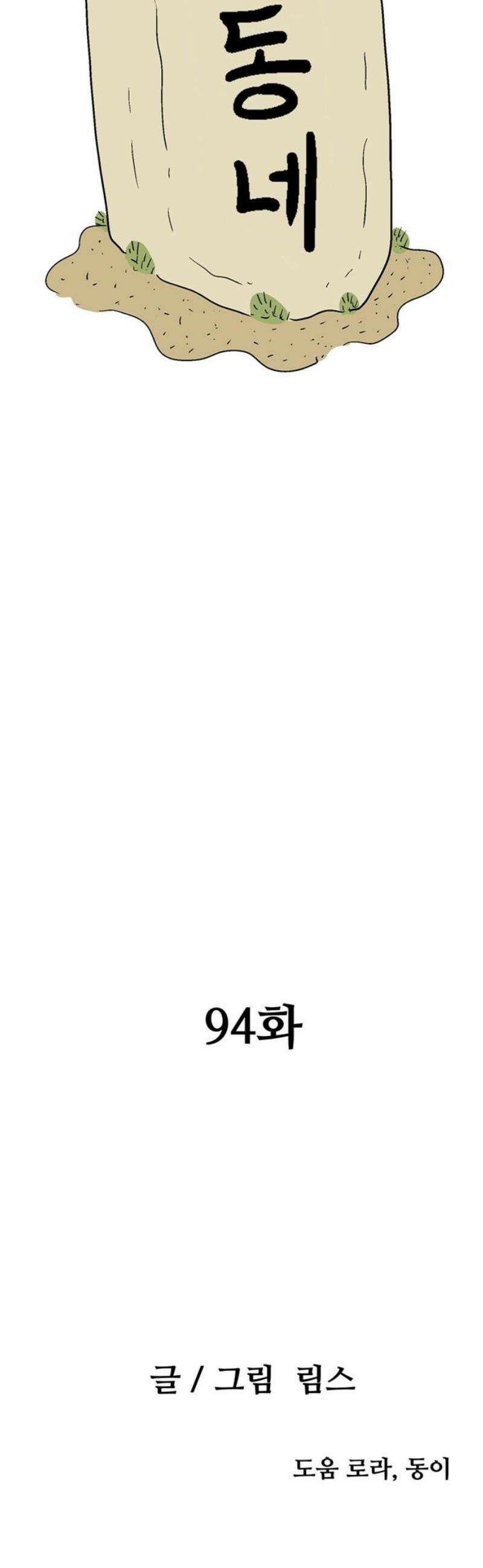 새동네 94화 12