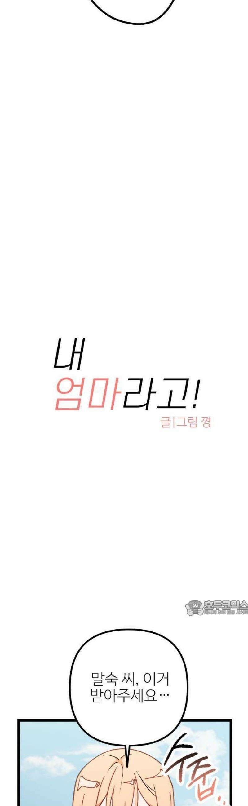 2025 루키 단편선 19화． 내 엄마라고! - 꼉 작가 8