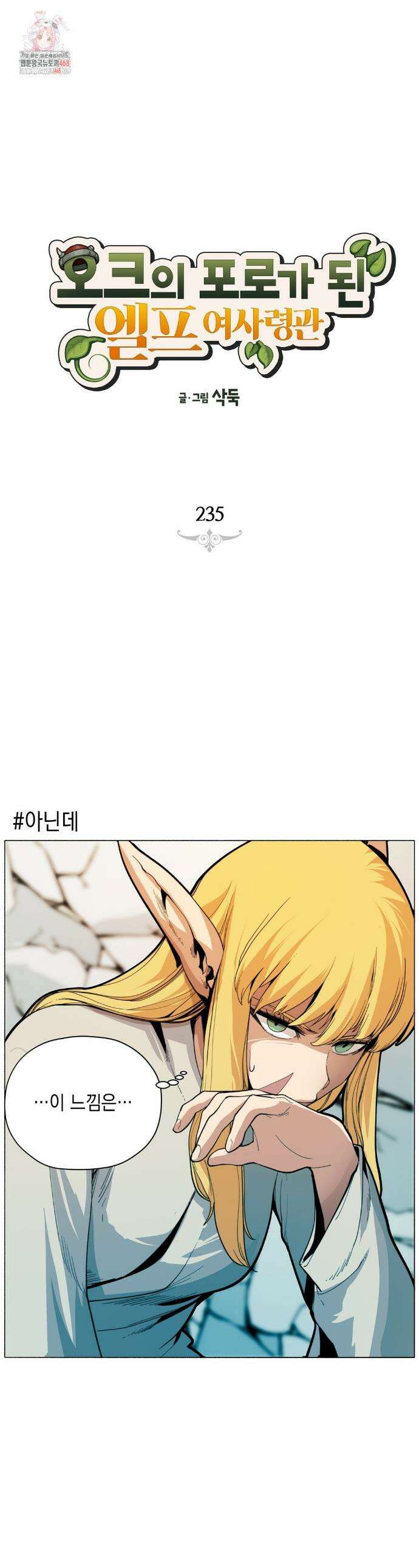오크의 포로가 된 엘프 여사령관 235화 1