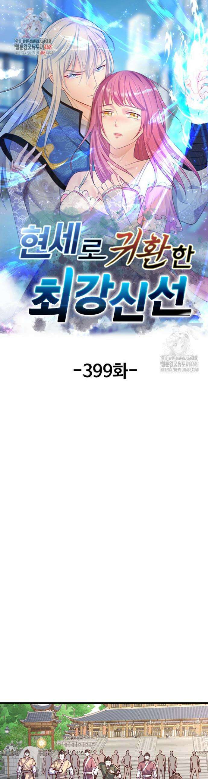 현세로 귀환한 최강 신선 399화 1