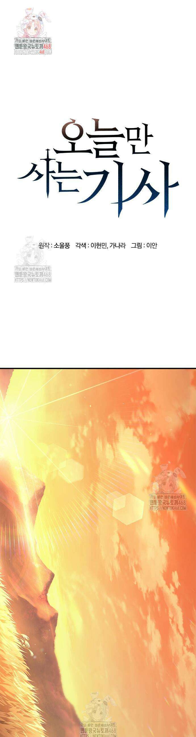 오늘만 사는 기사 80화 1