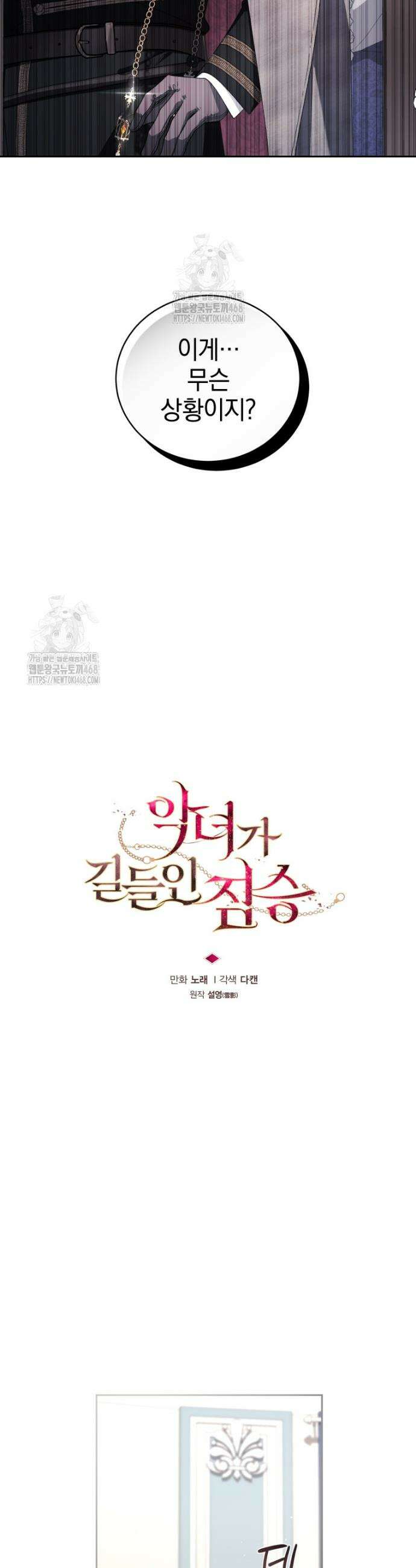 악녀가 길들인 짐승 108화 16