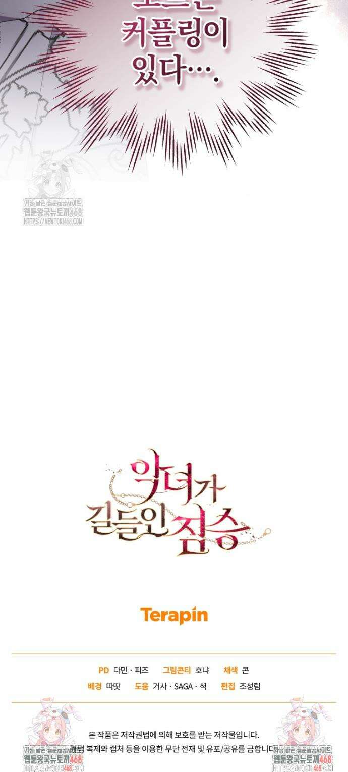 악녀가 길들인 짐승 108화 42