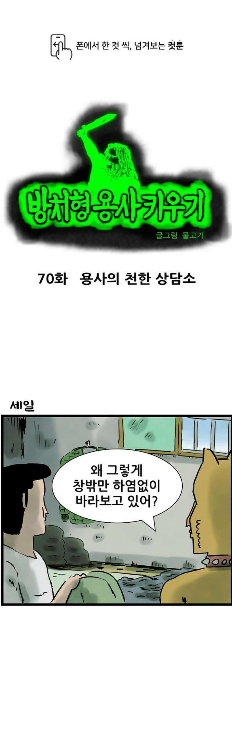 방치형 용사 키우기 70화: 용사의 천한 상담소 1