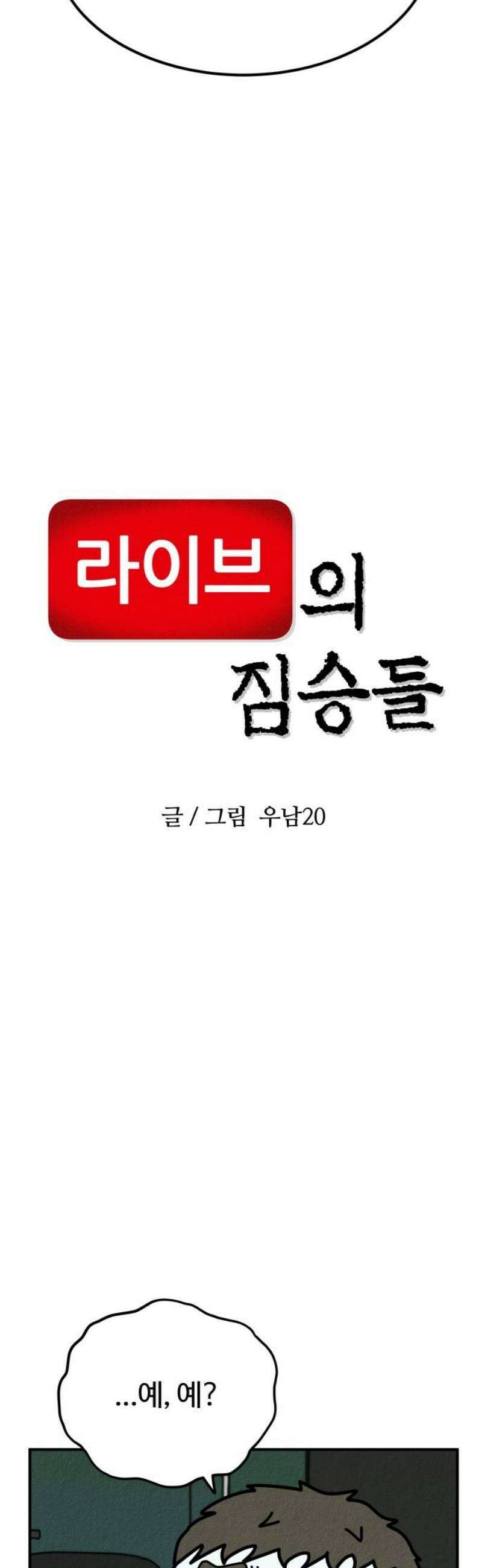 라이브의 짐승들 22화 5