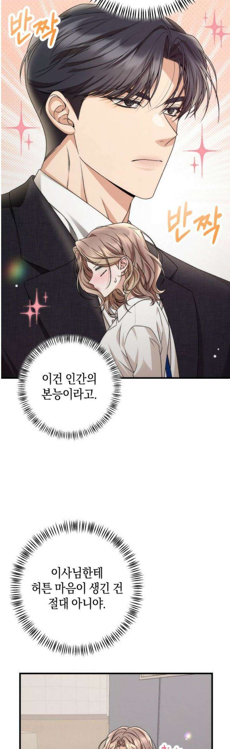 사내 계약 연애 8화 33