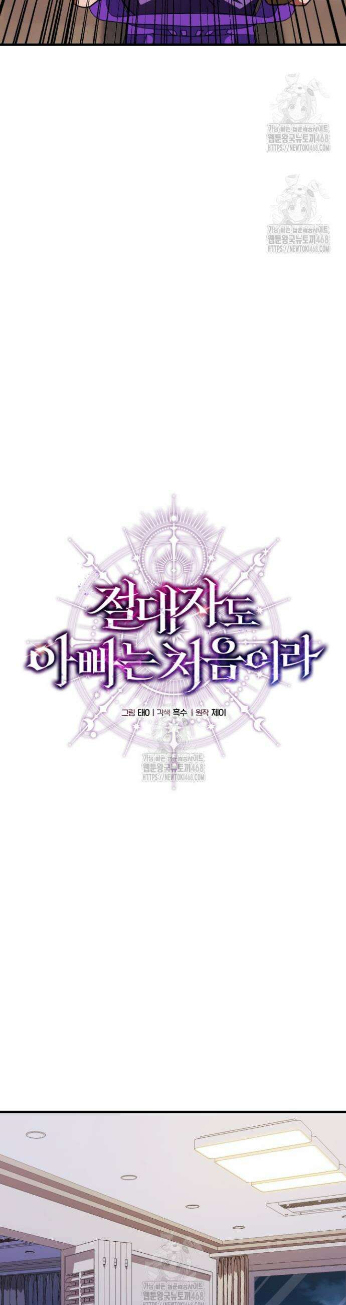 절대자도 아빠는 처음이라 17화 11