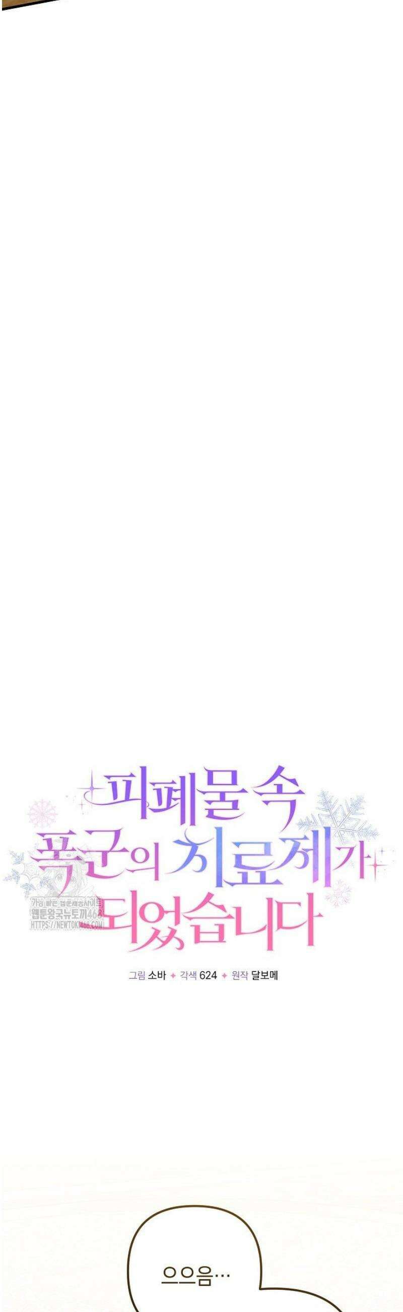 피폐물 속 폭군의 치료제가 되었습니다 32화 28