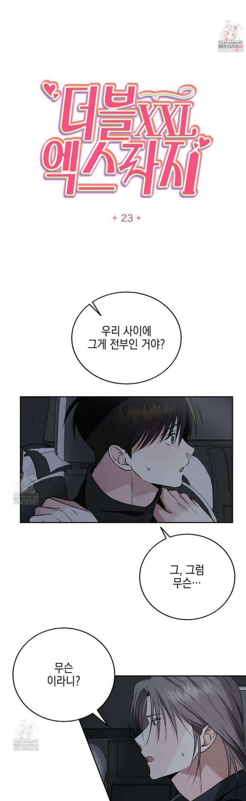 더블엑스라지(XXL) 23화 1