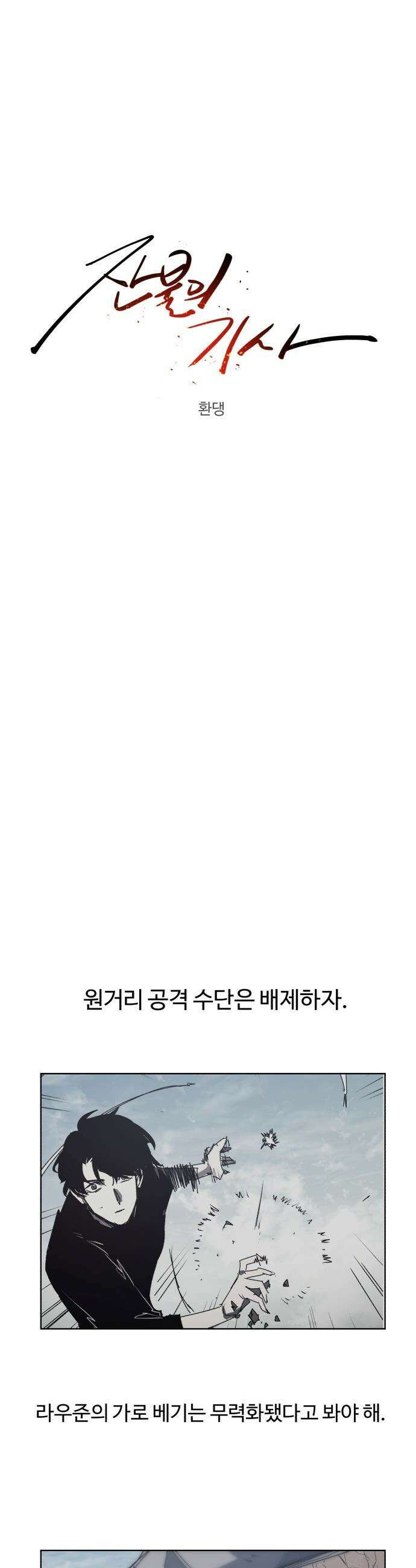잔불의 기사 - 210화 5