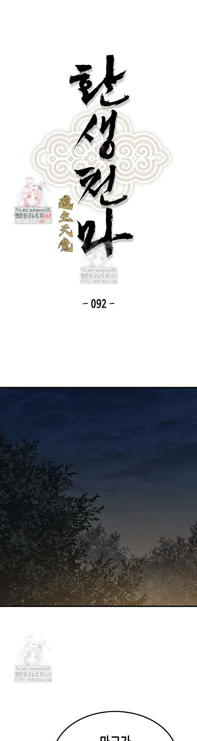 환생천마 92화 1