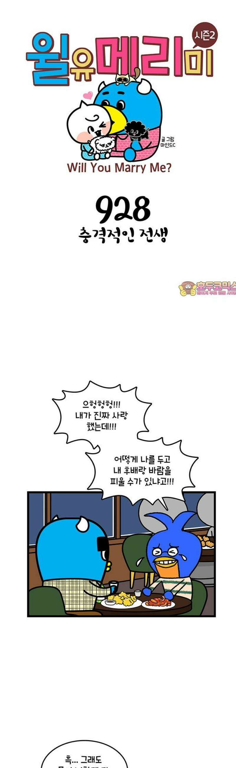 윌유메리미 시즌2 928화 충격적인 전생 1