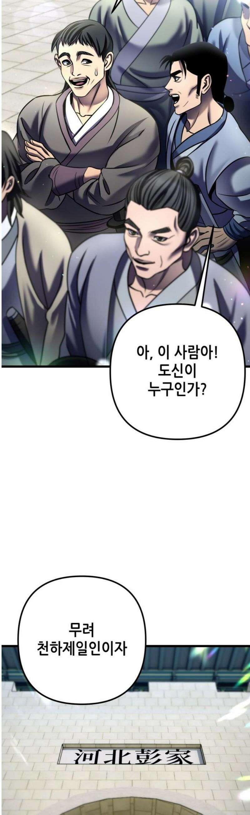 하북팽가 막내아들 201화 [마지막 화] 3