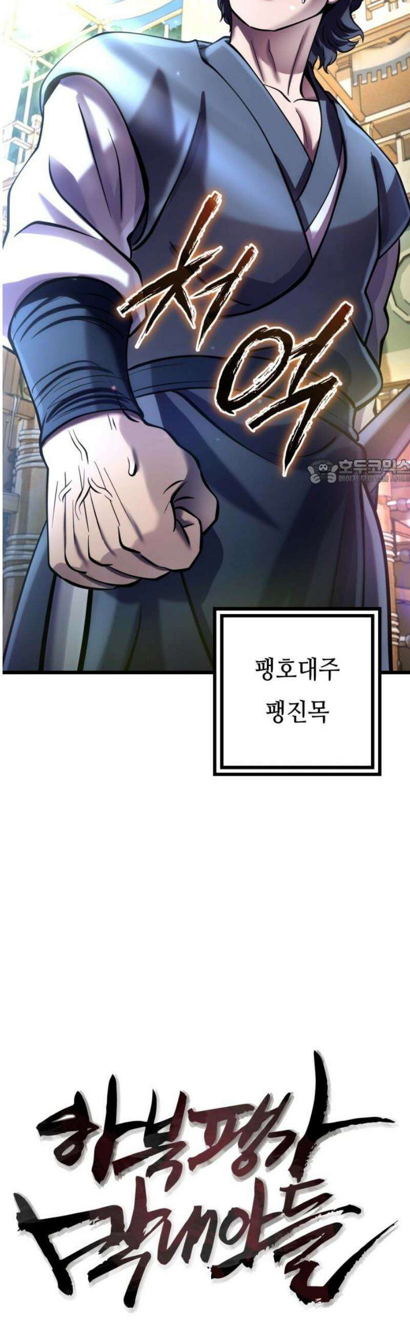 하북팽가 막내아들 201화 [마지막 화] 26