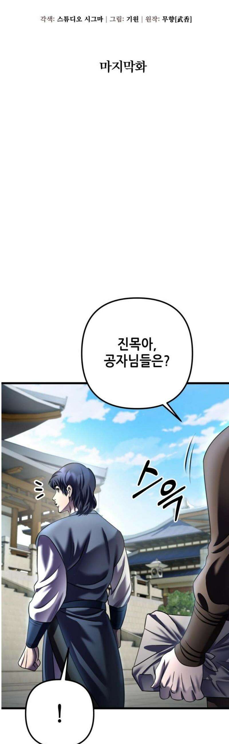 하북팽가 막내아들 201화 [마지막 화] 27