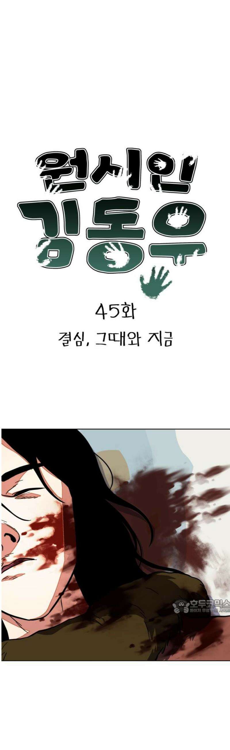 원시인 김동우 45화 : 결심, 그때와 지금 2