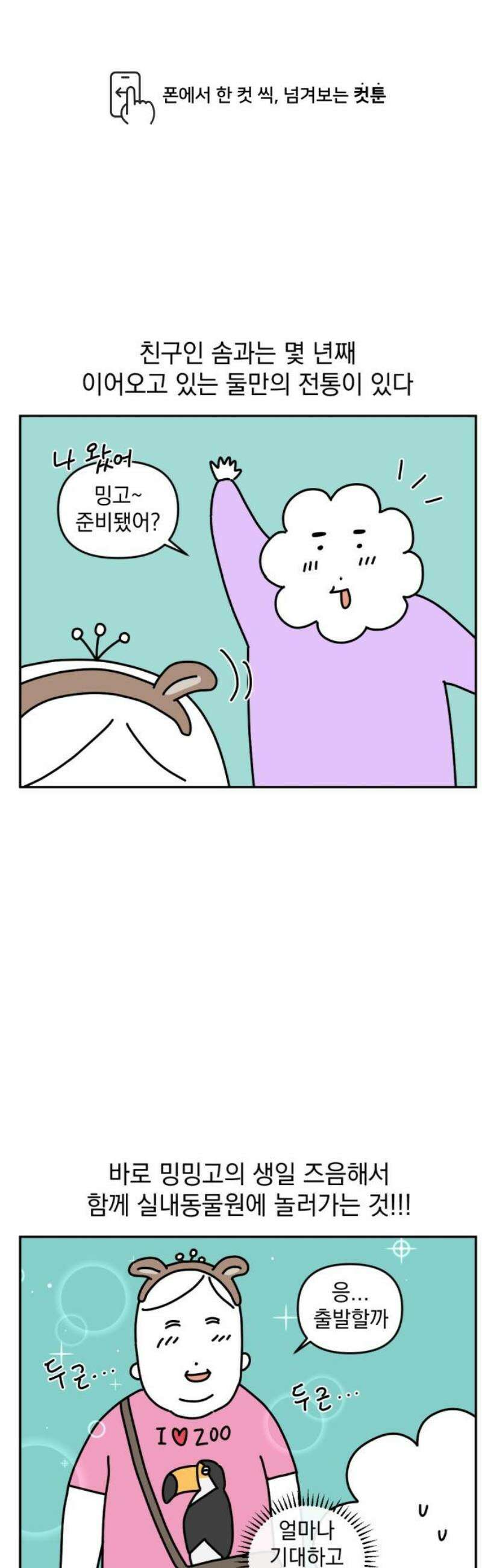 고고밍밍고 18화 실내동물원 1
