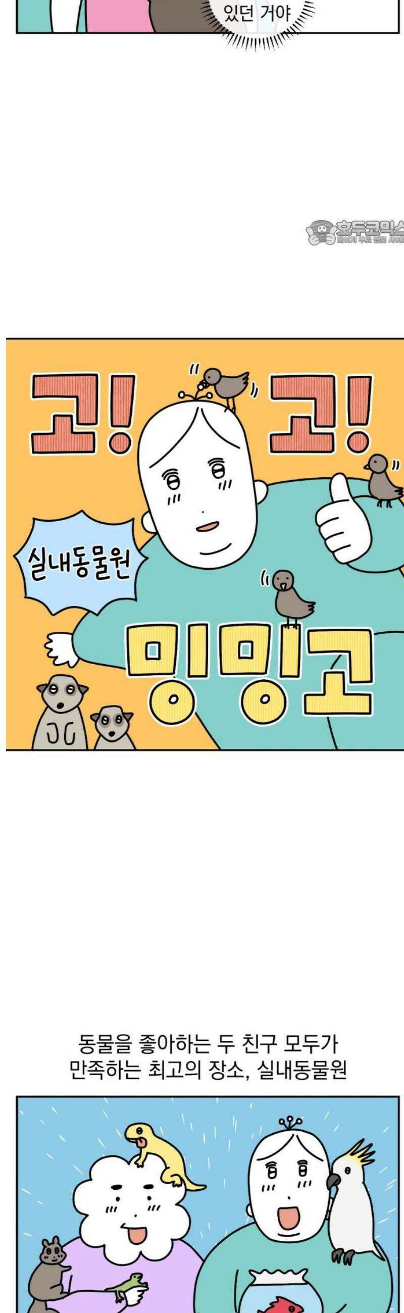고고밍밍고 18화 실내동물원 2
