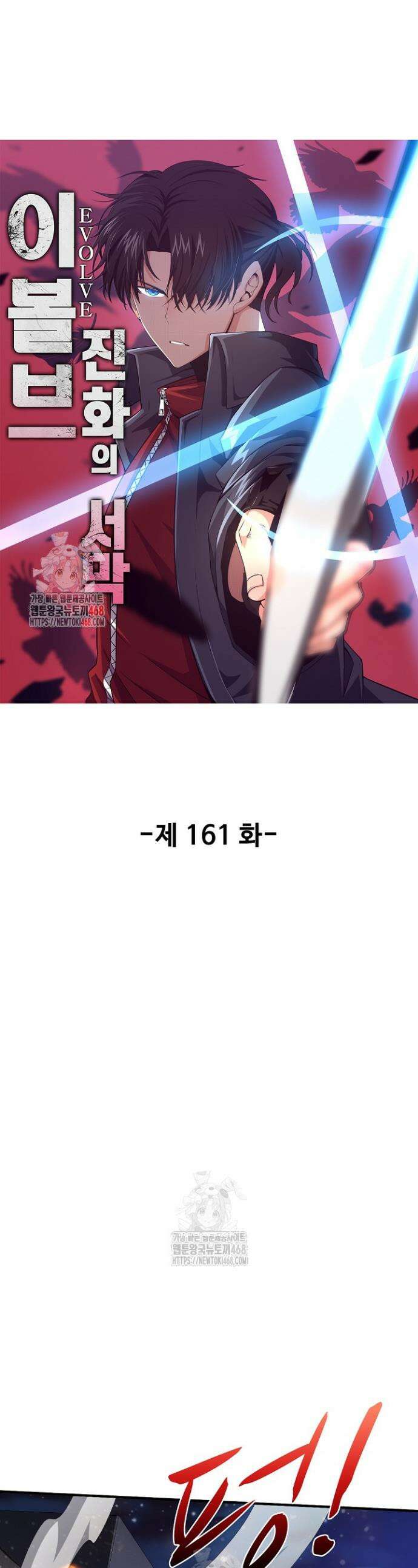 이볼브: 진화의 서막 161화 1