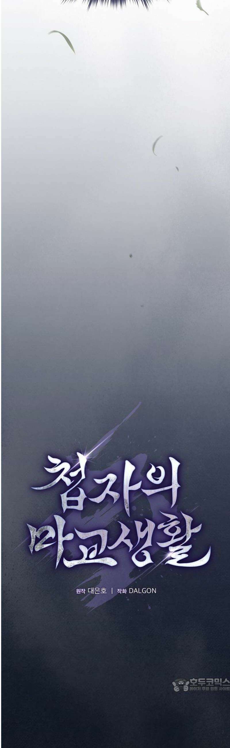 첩자의 마교생활 39화 34